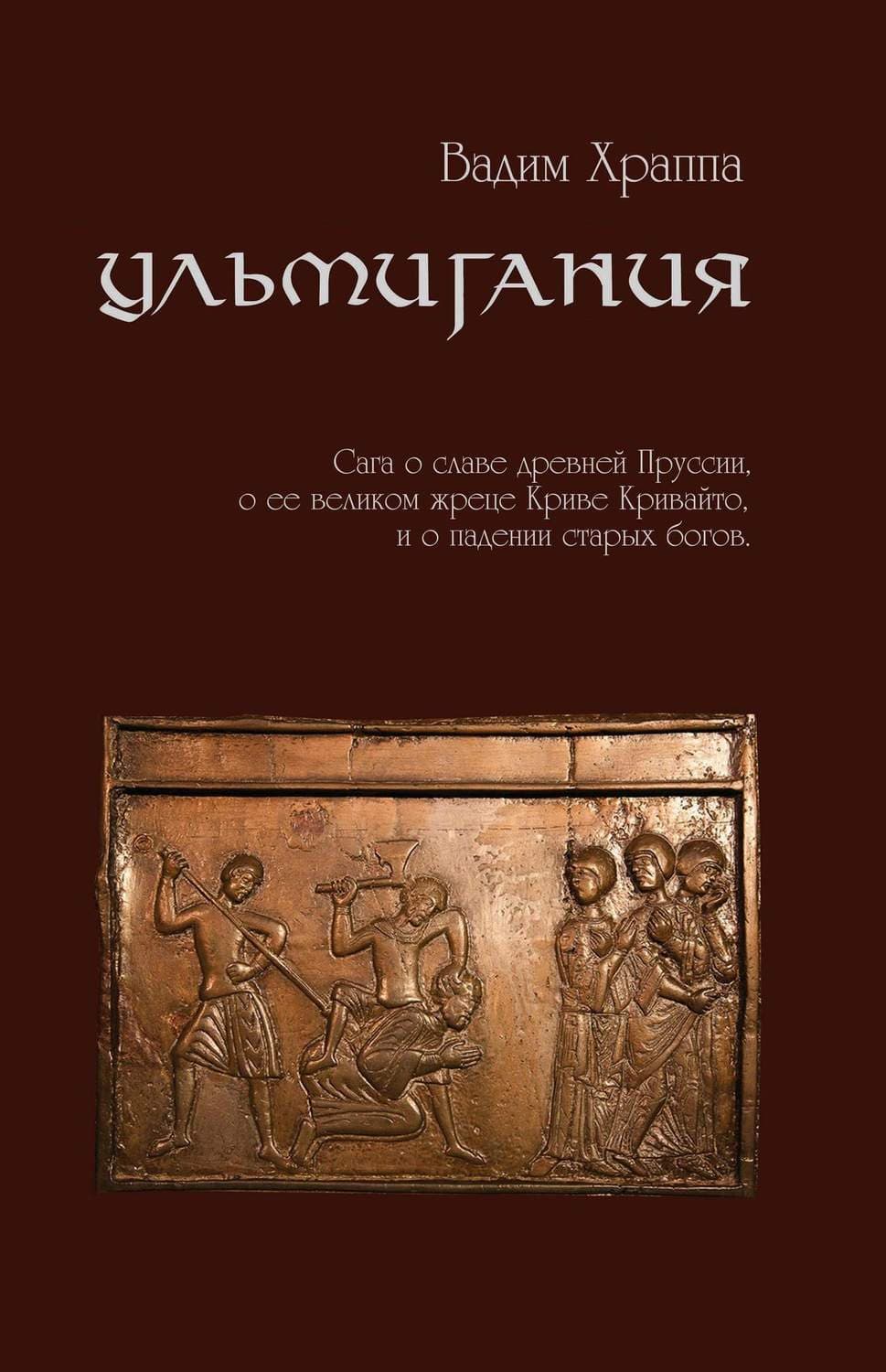 Обложка книги «Ульмигания» — Вадим Храппа