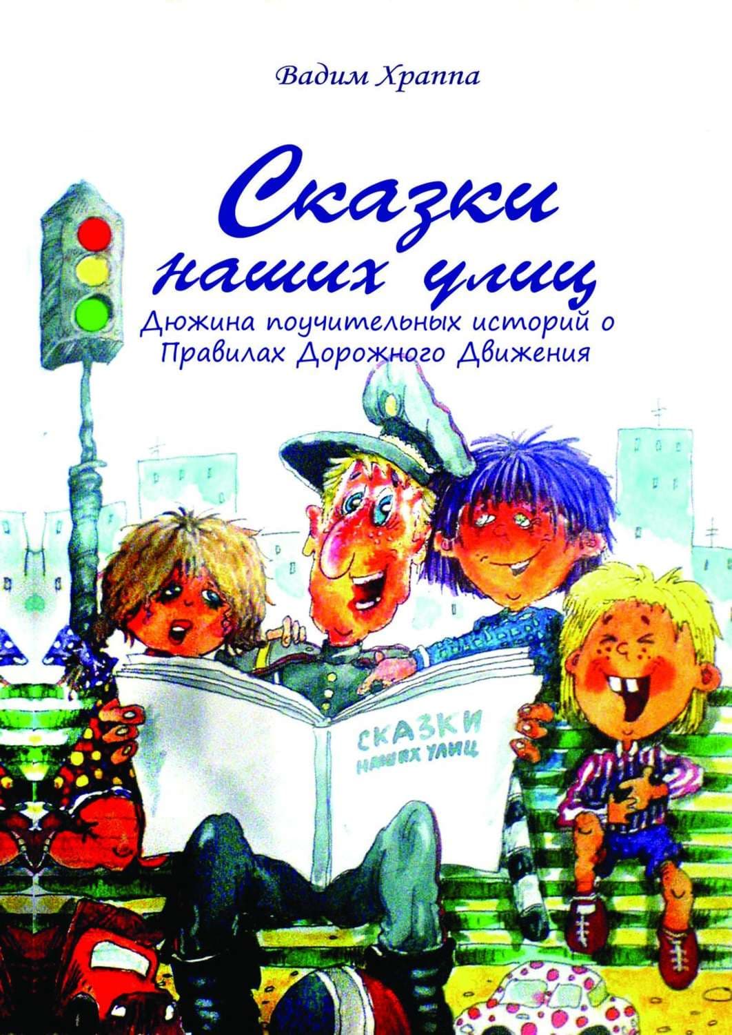 Обложка книги «Сказки наших улиц» — Вадим Храппа