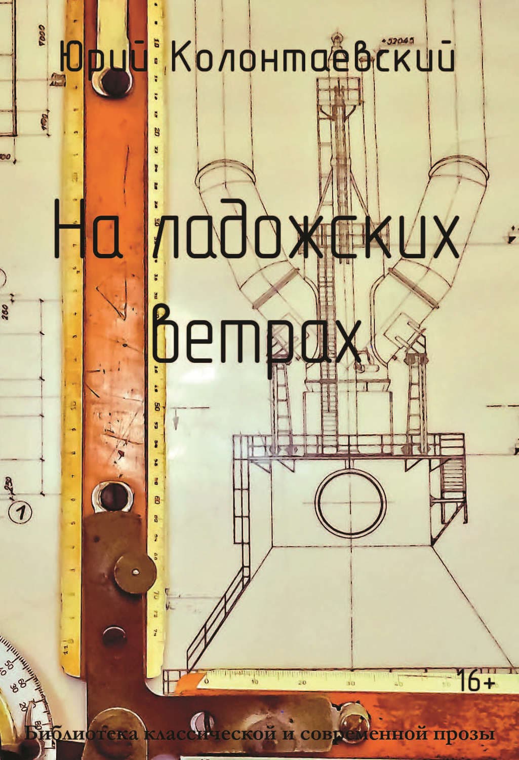 Обложка книги «На ладожских ветрах» — Юрий Колонтаевский