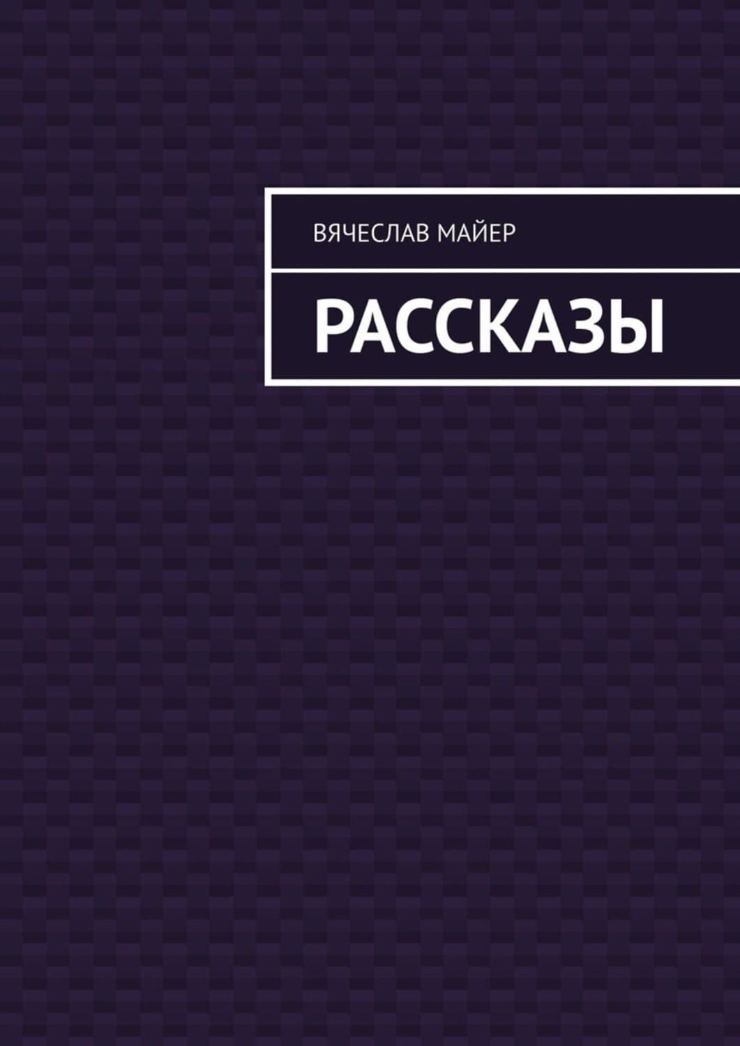 Обложка книги «Майер Вячеслав» — Вероника Р. Майер