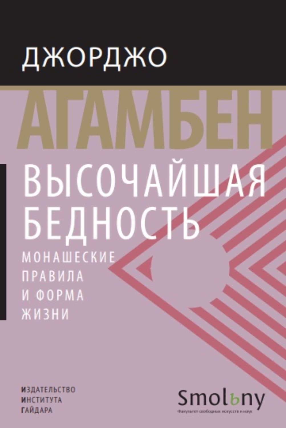 Обложка книги «Высочайшая бедность. Монашеские правила и форма жизни» — Джорджо Агамбен, Джон Най