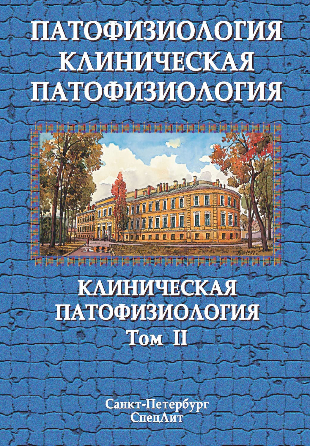 Обложка книги «Патофизиология. Клиническая патофизиология. Том II» — Коллектив авторов, Джером К. Джером
