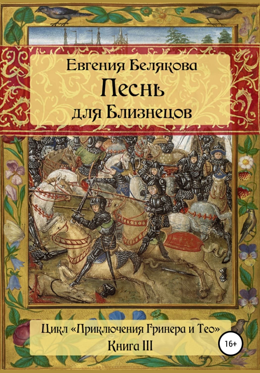 Обложка книги «Песнь для Близнецов» — Елена Белякова, Юлия Добрыня