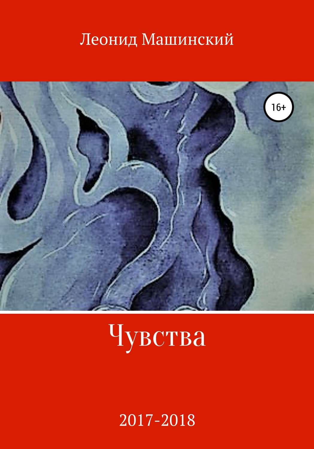 Обложка книги «Чувства» — Леонид Машинский, Светлана Кривошлыкова