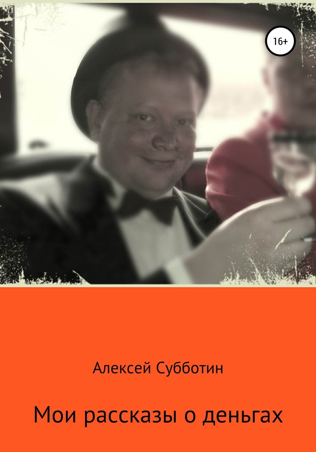 Обложка книги «Мои рассказы о деньгах. Часть I» — Андрей Субботин