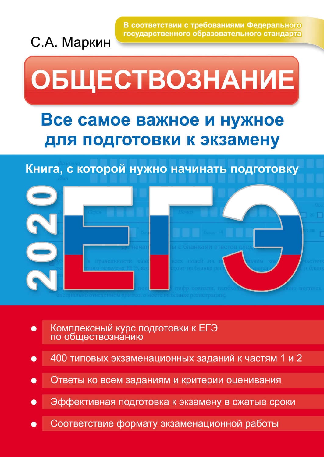 Обложка книги «ЕГЭ 2020. Обществознание. Все самое важное и нужное для подготовки к экзамену» — С. А. Маркин