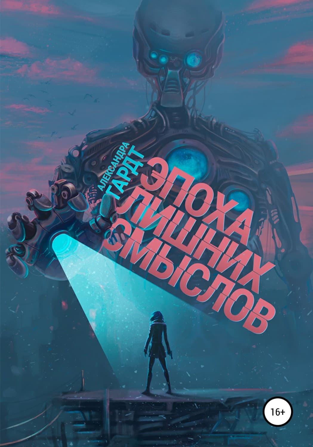 Обложка книги «Эпоха лишних смыслов» — Александра Гардт