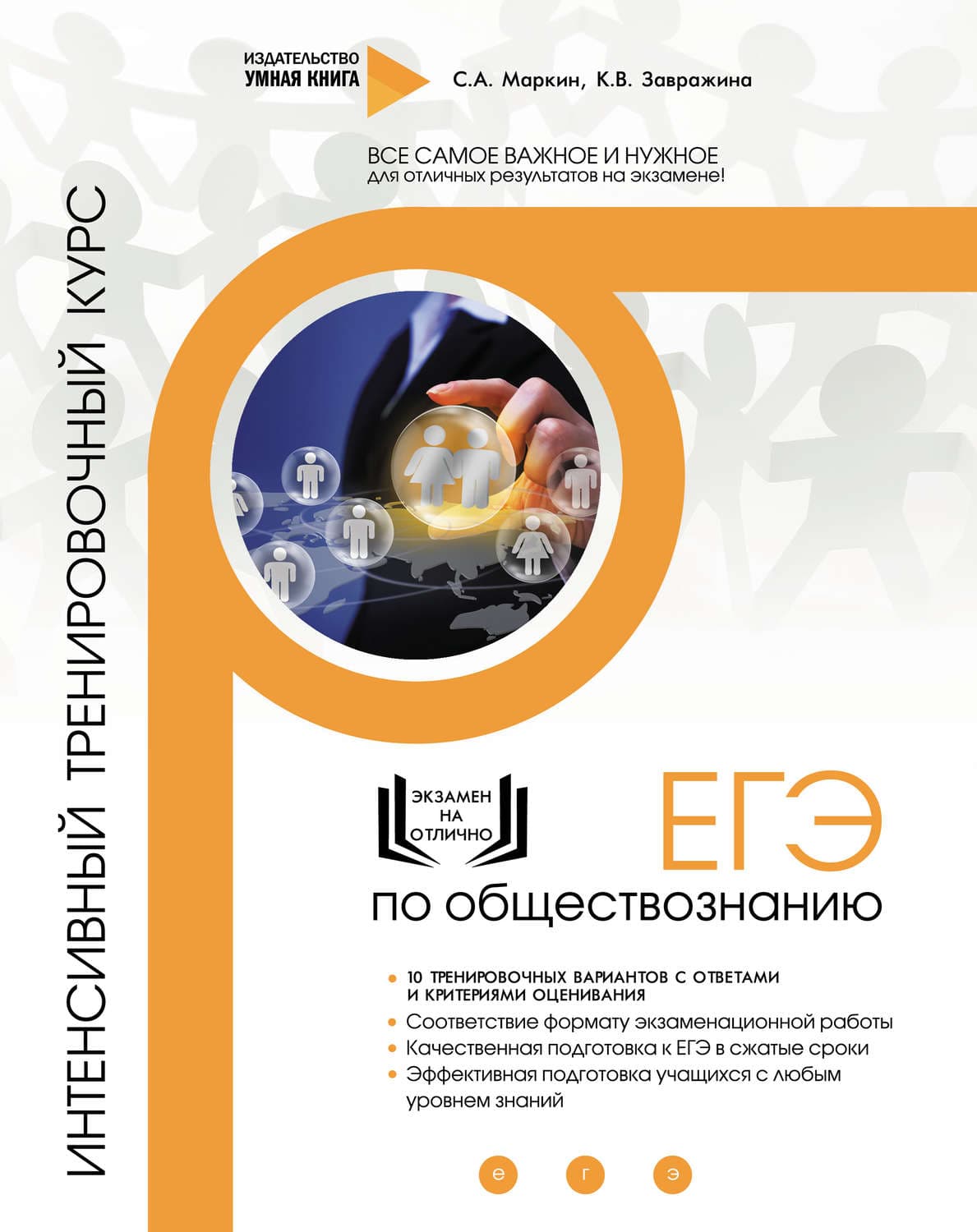 Обложка книги «ЕГЭ по обществознанию. Интенсивный тренировочный курс» — С. А. Маркин