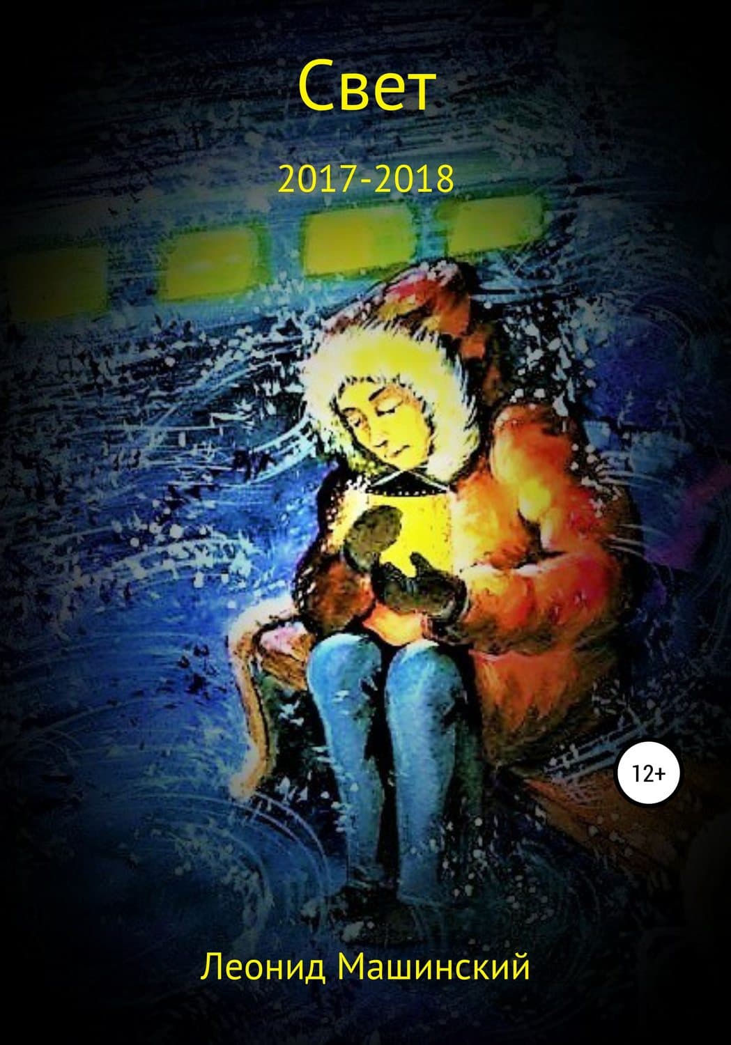 Обложка книги «Свет» — Леонид Машинский