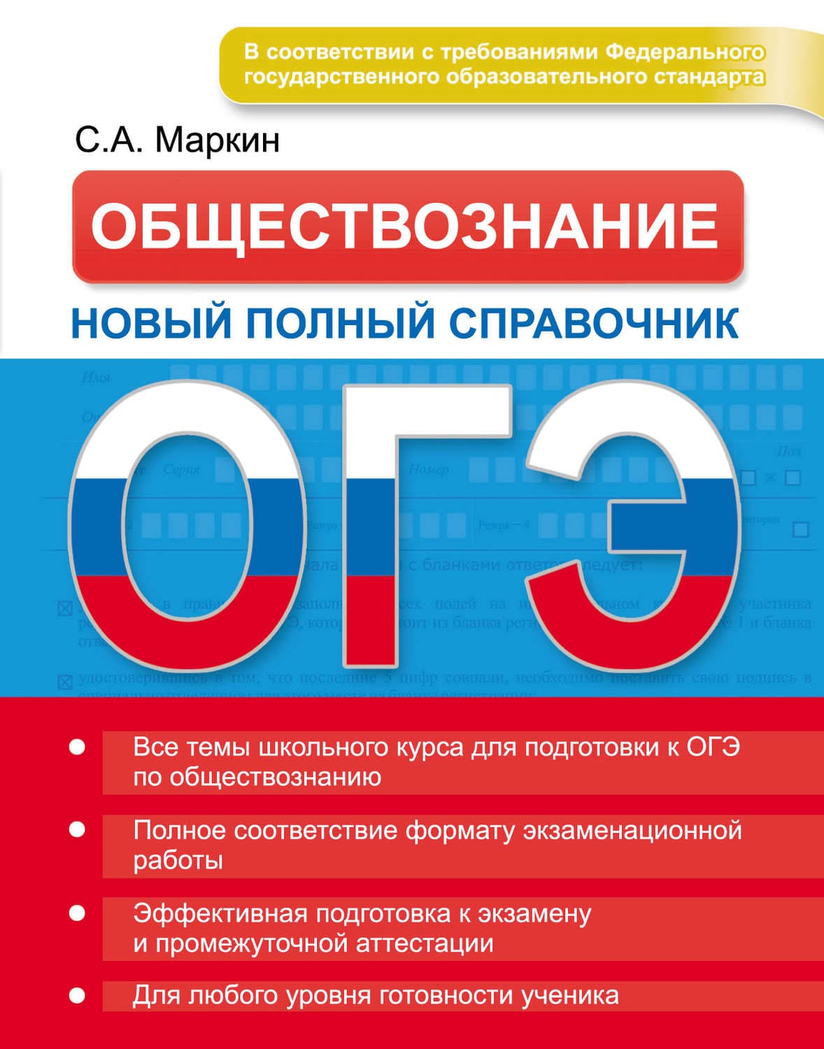Обложка книги «ОГЭ. Обществознание. Новый полный справочник» — С. А. Маркин