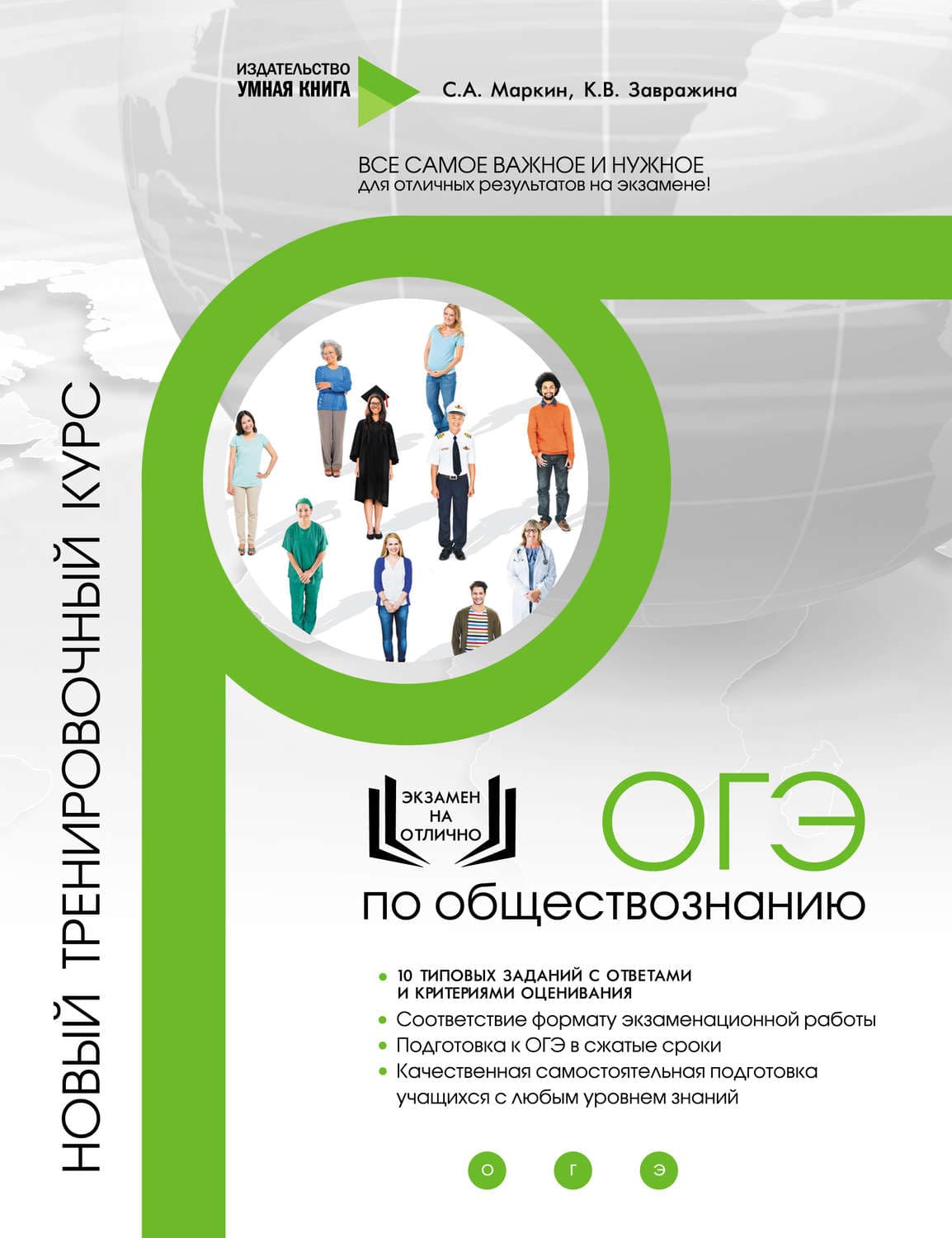 Обложка книги «ОГЭ по обществознанию. Новый тренировочный курс» — С. А. Маркин