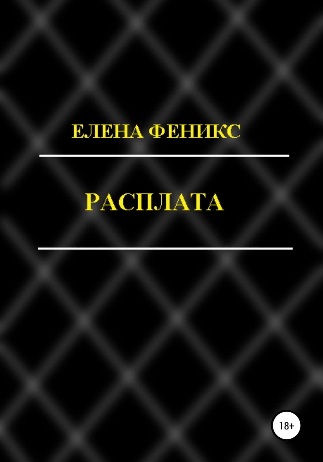 Обложка книги «Расплата» — Александр Тамоников, Елена Феникс