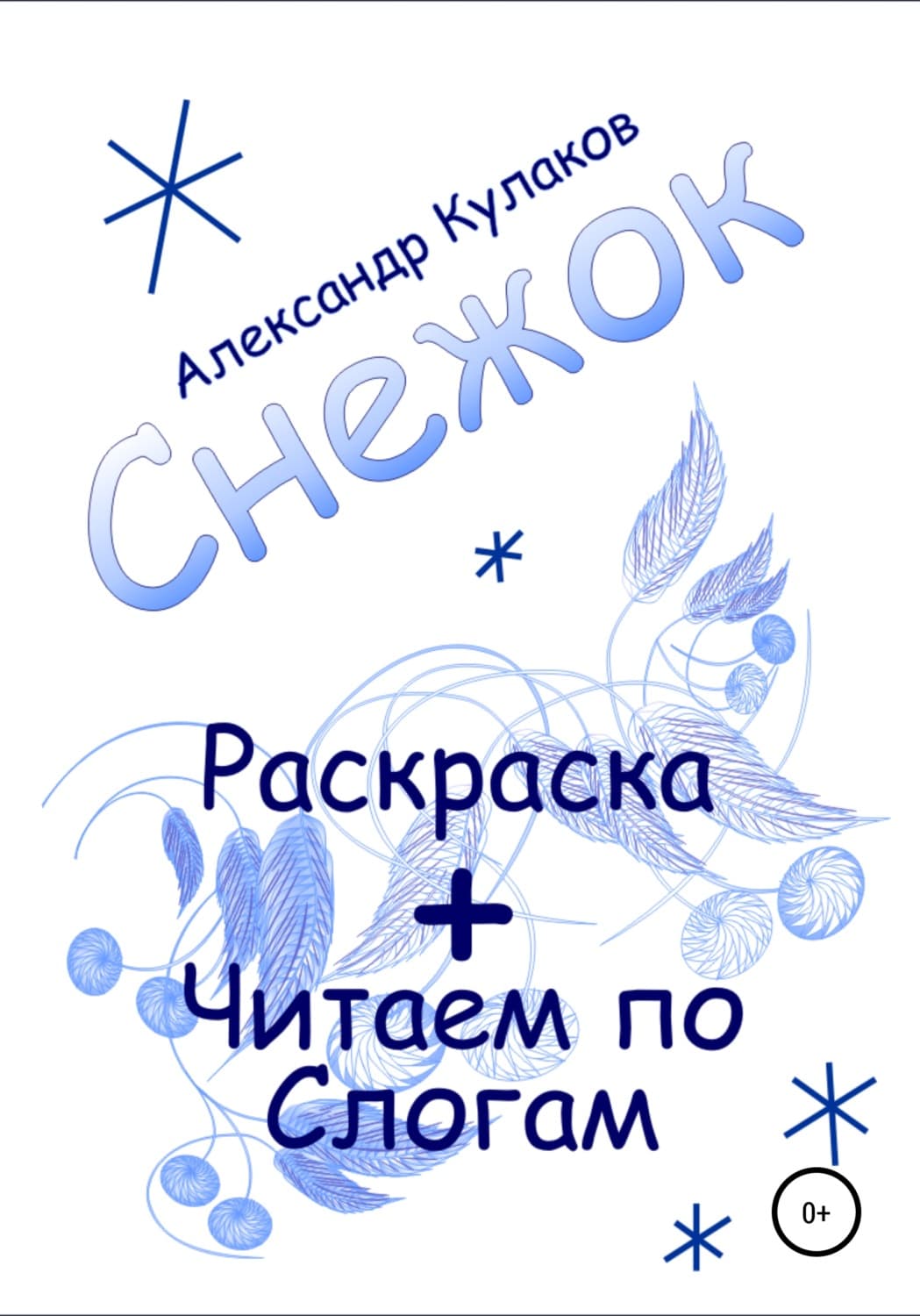 Обложка книги «Снежок» — Алексей Кулаков