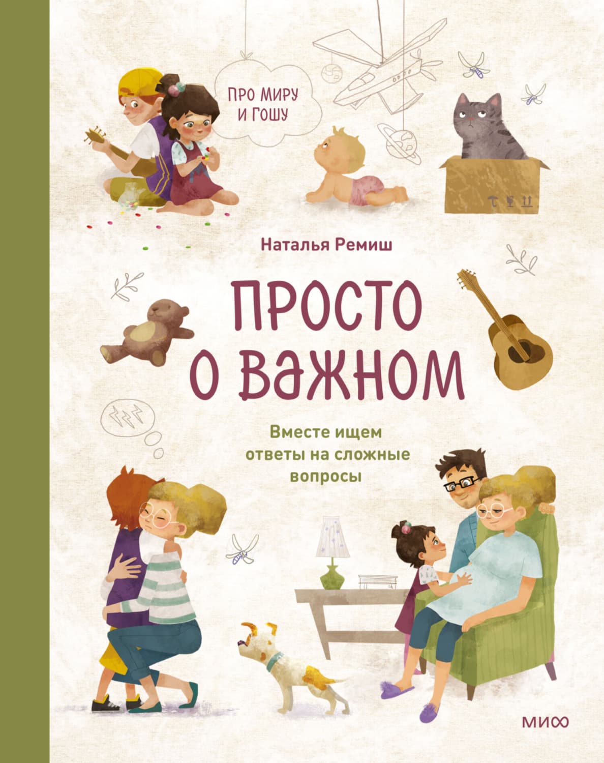 Обложка книги «Просто о важном. Про Миру и Гошу. Вместе ищем ответы на сложные вопросы» — Наталья Ремиш