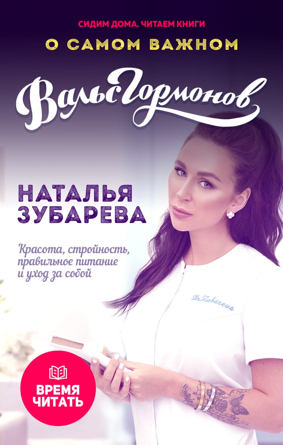 Обложка книги «Вальс гормонов. О самом важном. Красота, стройность, правильное питание и уход за собой» — Наталья Зубарева