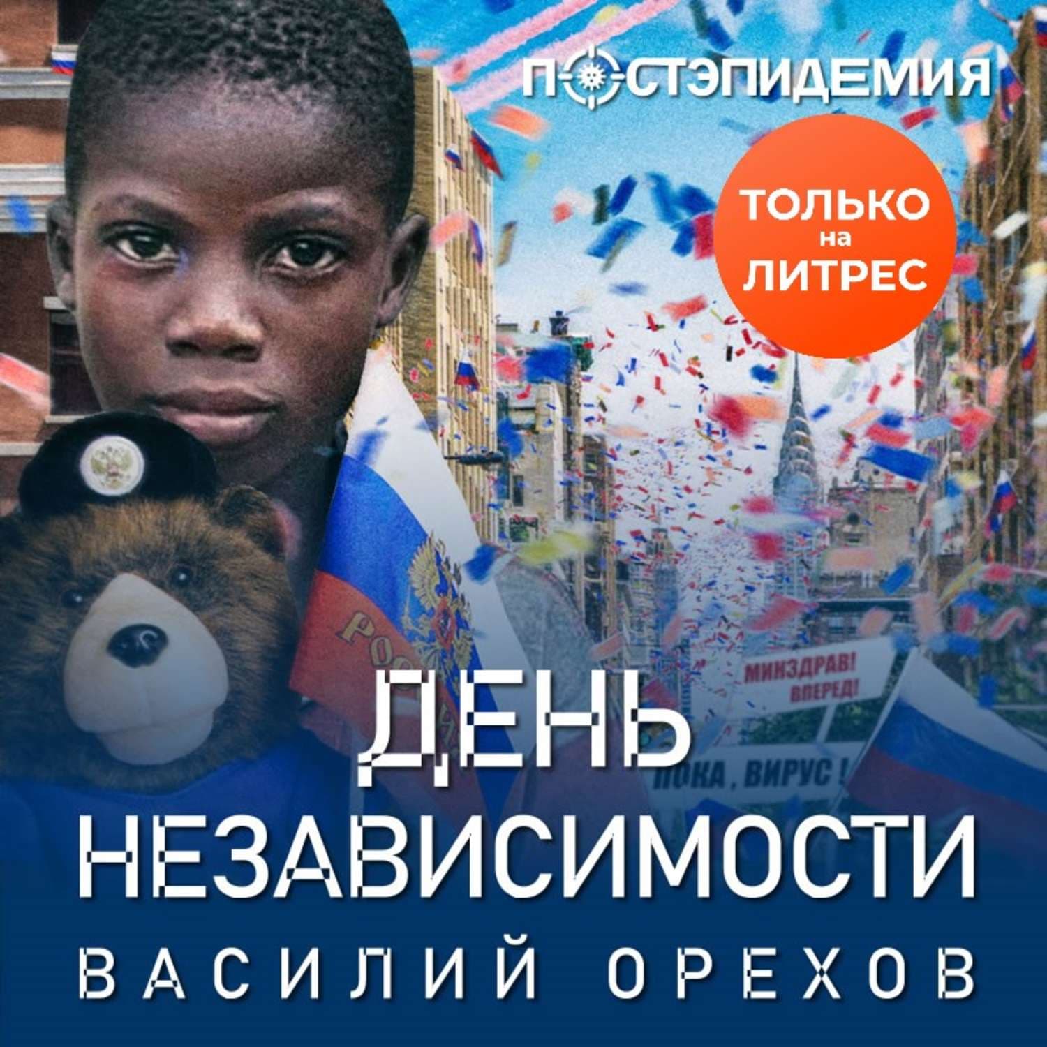 Обложка книги «День независимости» — Василий Орехов
