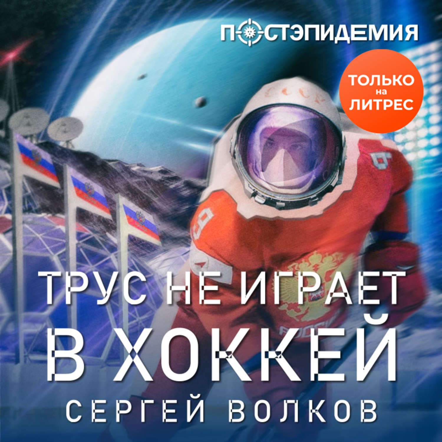 Обложка книги «Трус не играет в хоккей…» — Сергей Волков