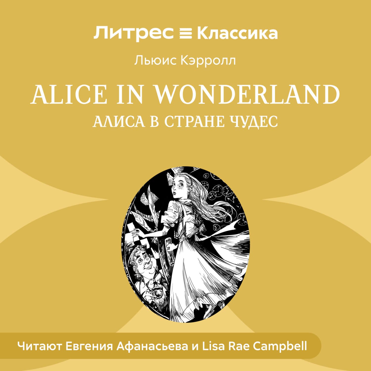 Обложка книги «Alice in Wonderland / Алиса в стране чудес» — Льюис Кэрролл