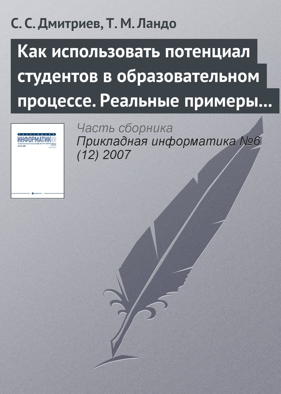 Обложка книги «Как использовать потенциал студентов в образовательном процессе. Реальные примеры из IT– и других областей» — С. С. Дмитриев
