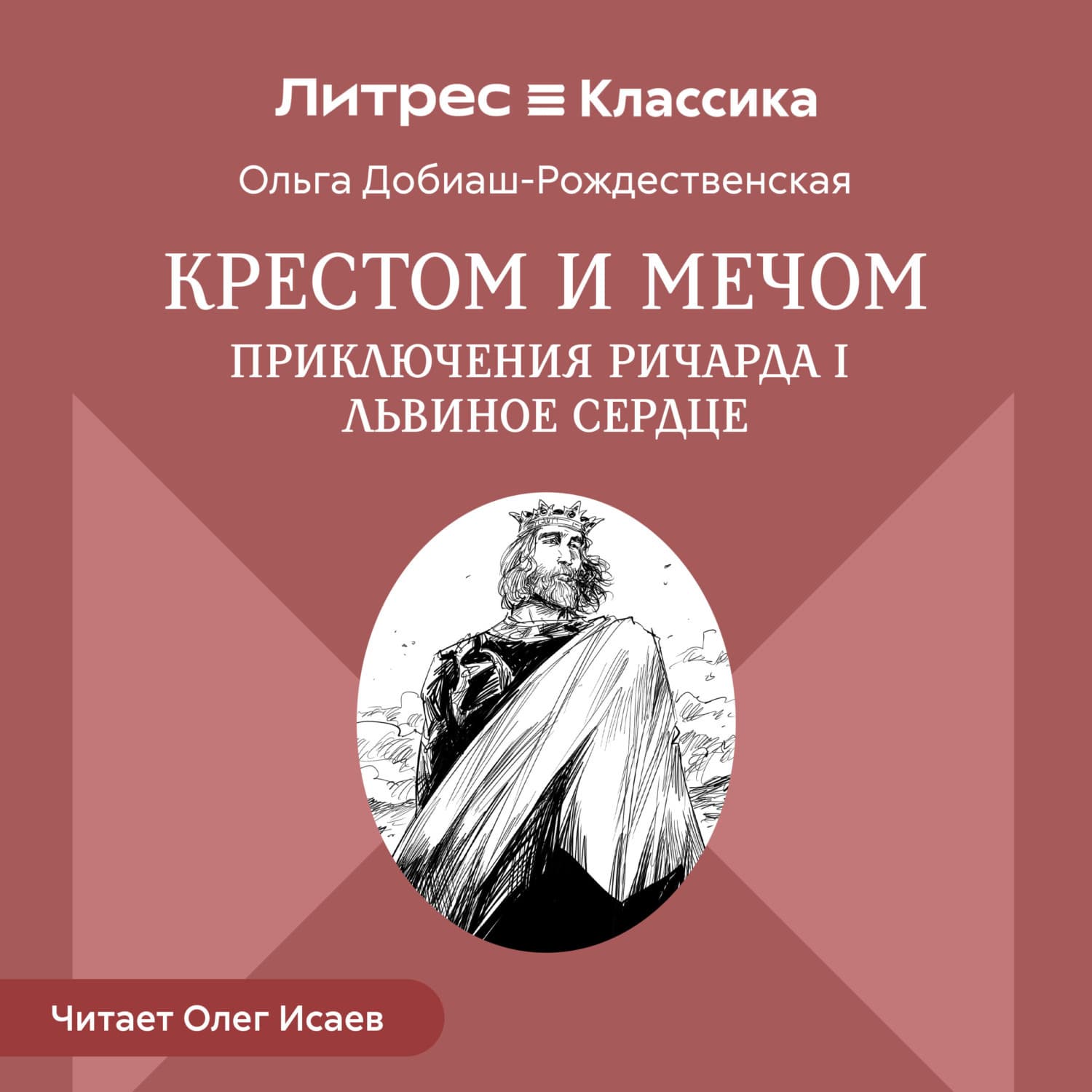 Обложка книги «Крестом и мечом. Приключения Ричарда I Львиное Сердце» — Ольга Добиаш-Рождественская, Дэн Олсен