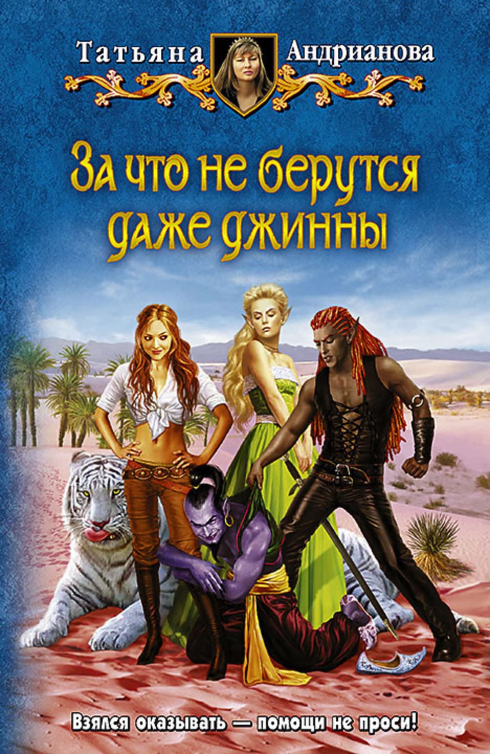 Обложка книги «За что не берутся даже джинны» — Татьяна Андрианова