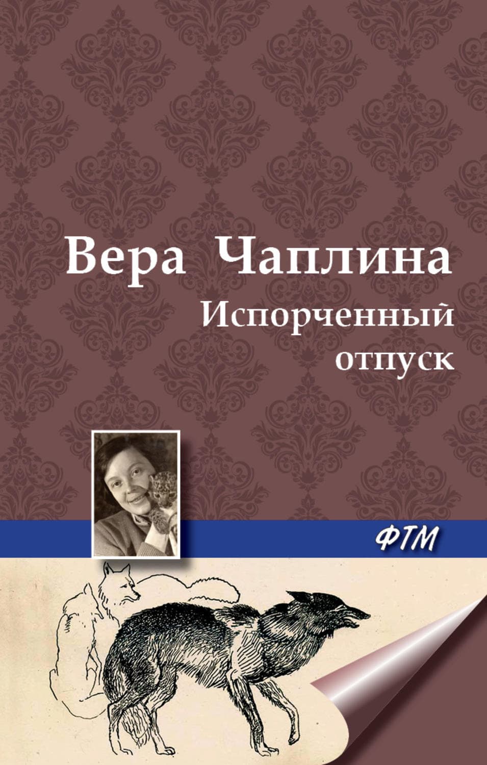 Обложка книги «Испорченный отпуск» — Вера Чаплина