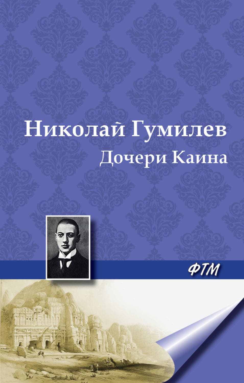 Обложка книги «Дочери Каина» — Николай Гумилев