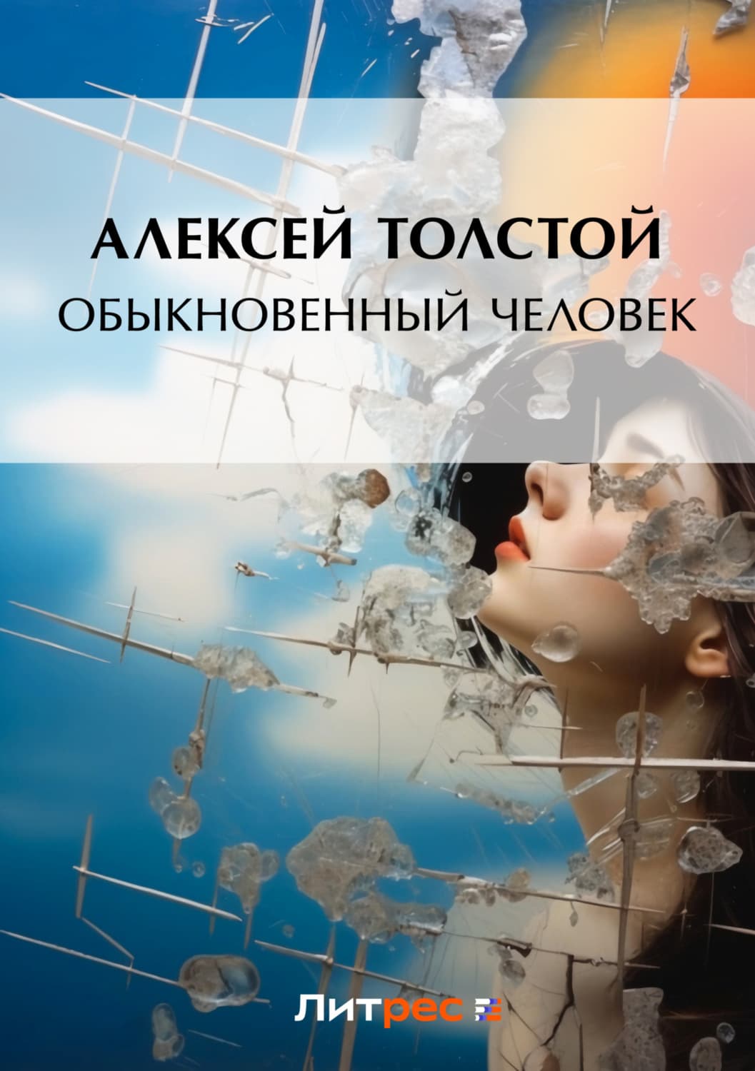 Обложка книги «Обыкновенный человек» — Алексей Толстой
