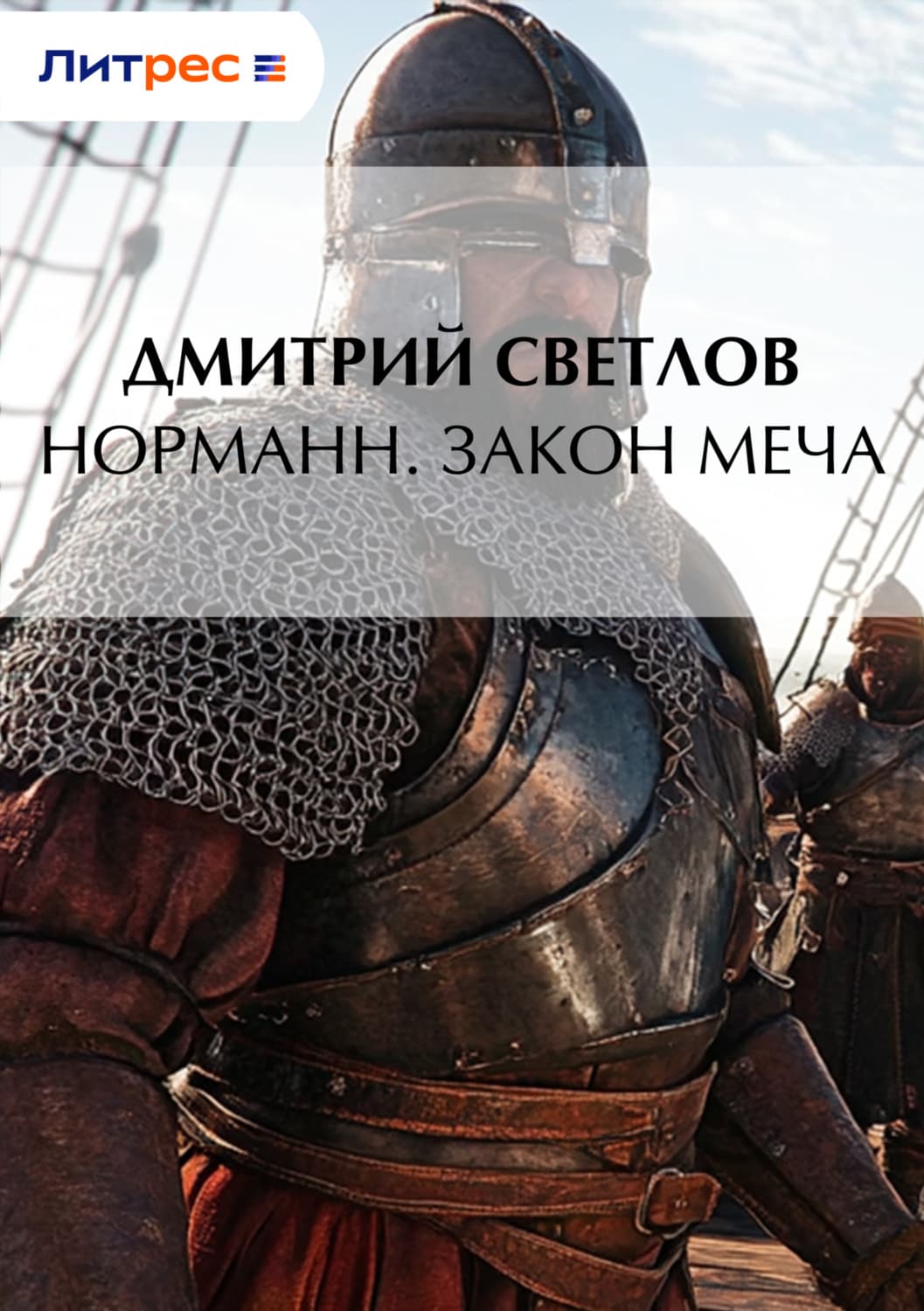 Обложка книги «Норманн. Закон меча» — Дмитрий Светлов