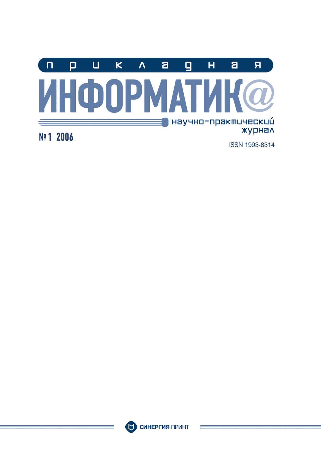 Обложка книги «Прикладная информатика №1 2006» — Автор неизвестен