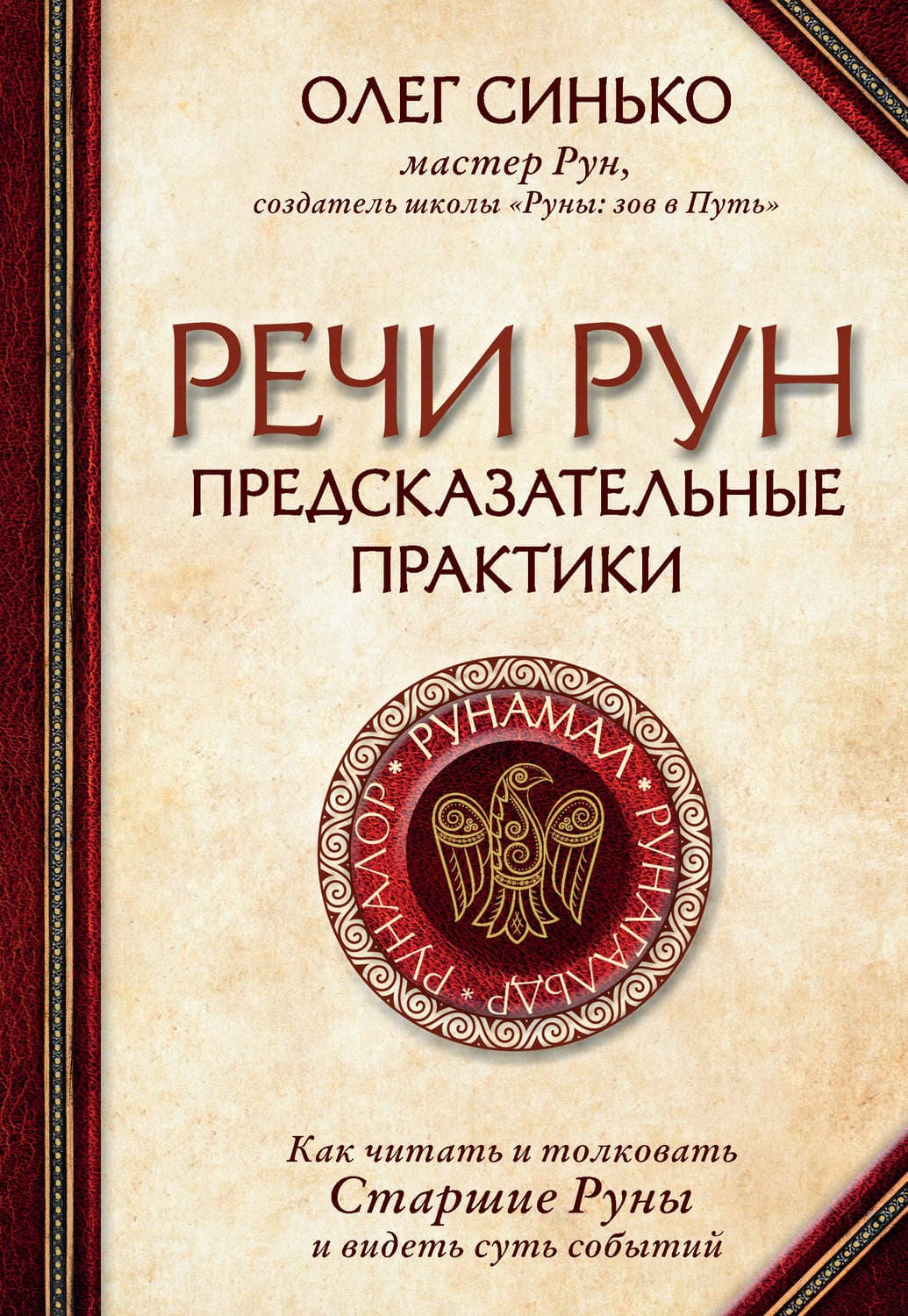 Обложка книги «Речи рун. Предсказательные практики» — Олег Синько