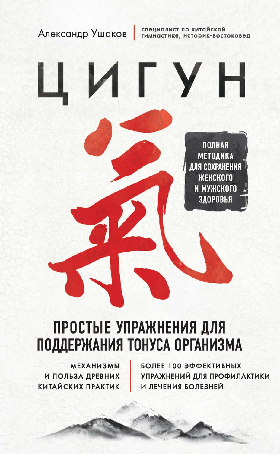 Обложка книги «Цигун. Простые упражнения для поддержания тонуса организма» — Алексей Ушаков