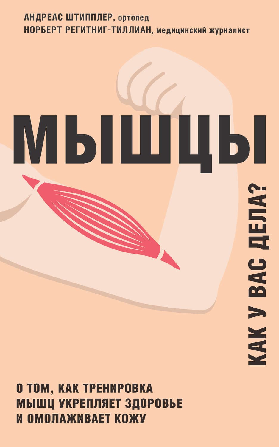 Обложка книги «Мышцы. Как у вас дела? О том, как тренировка мышц укрепляет здоровье и омолаживает кожу» — Андреас Штипплер