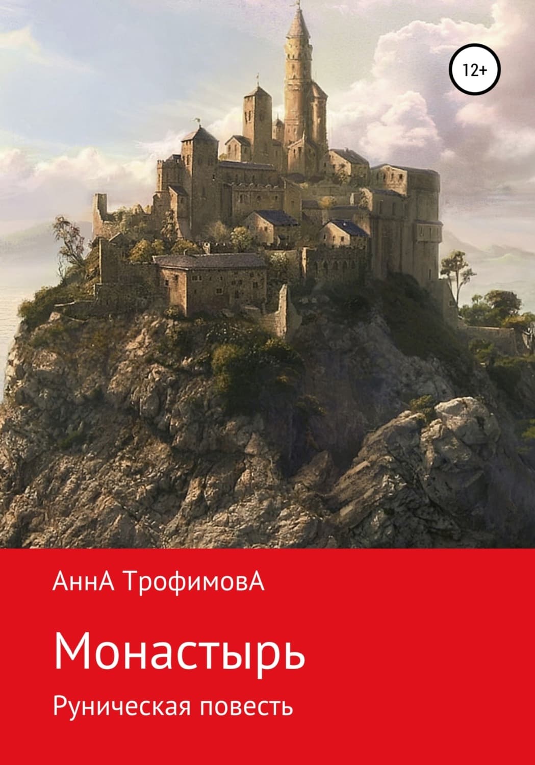 Обложка книги «Монастырь, Руническая повесть» — А. Н. Трофимова