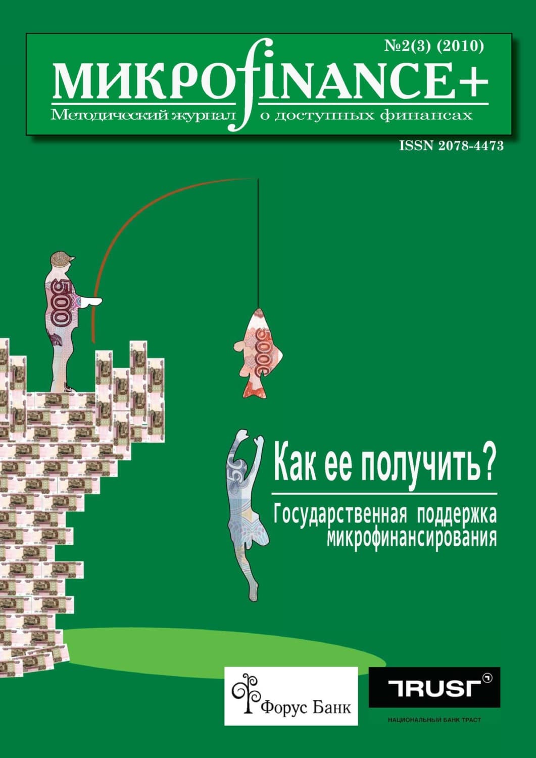 Обложка книги «Mикроfinance+. Методический журнал о доступных финансах №02 (03) 2010» — Автор неизвестен