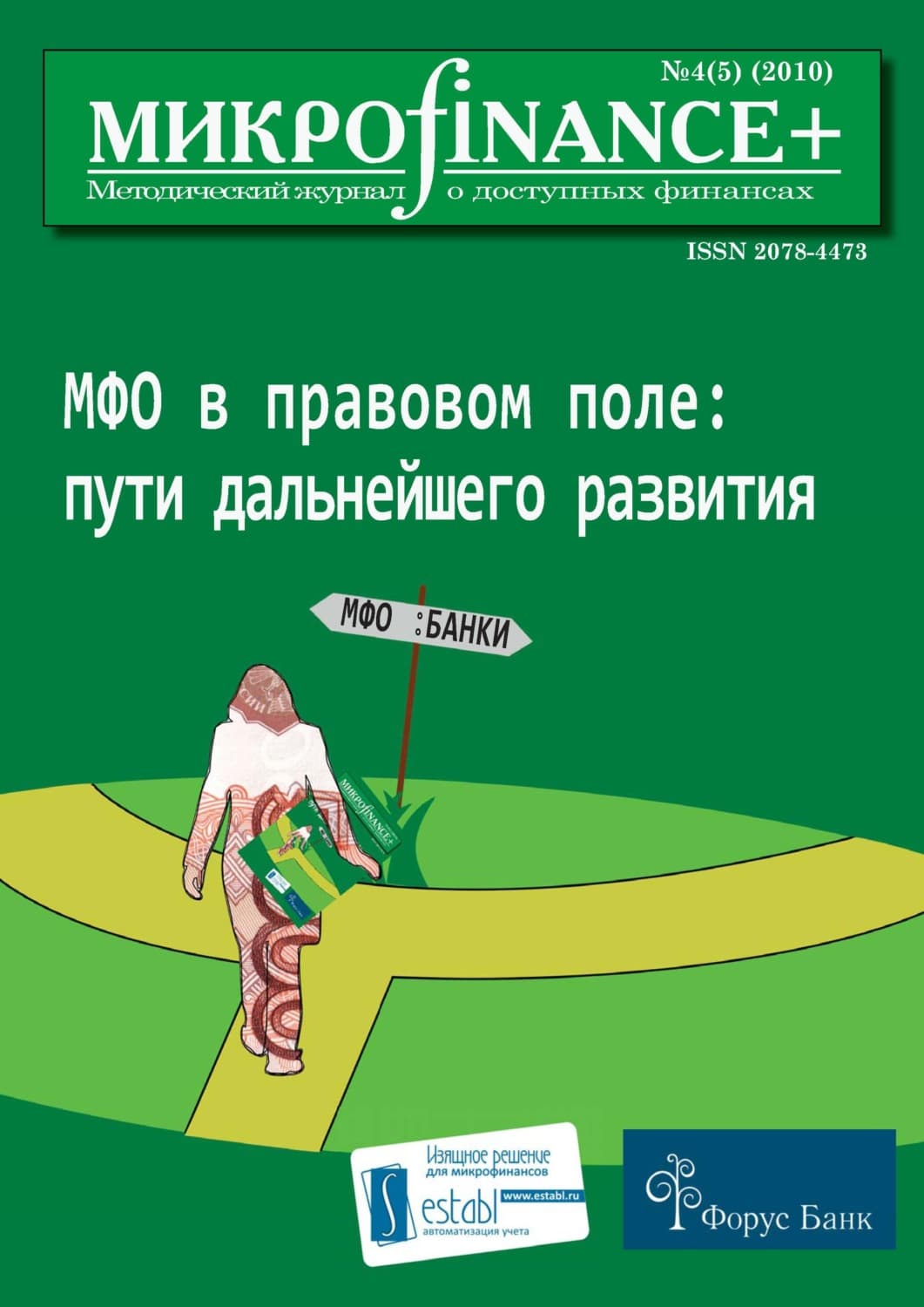 Обложка книги «Mикроfinance+. Методический журнал о доступных финансах №04 (05) 2010» — Автор неизвестен