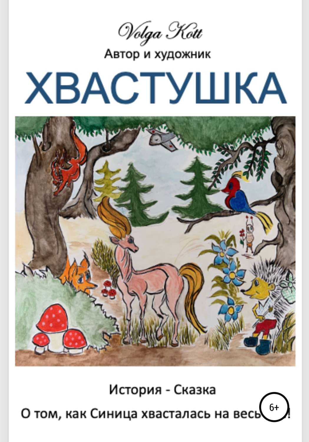Обложка книги «Хвастушка» — Вадим Шарапов, Волга Котт