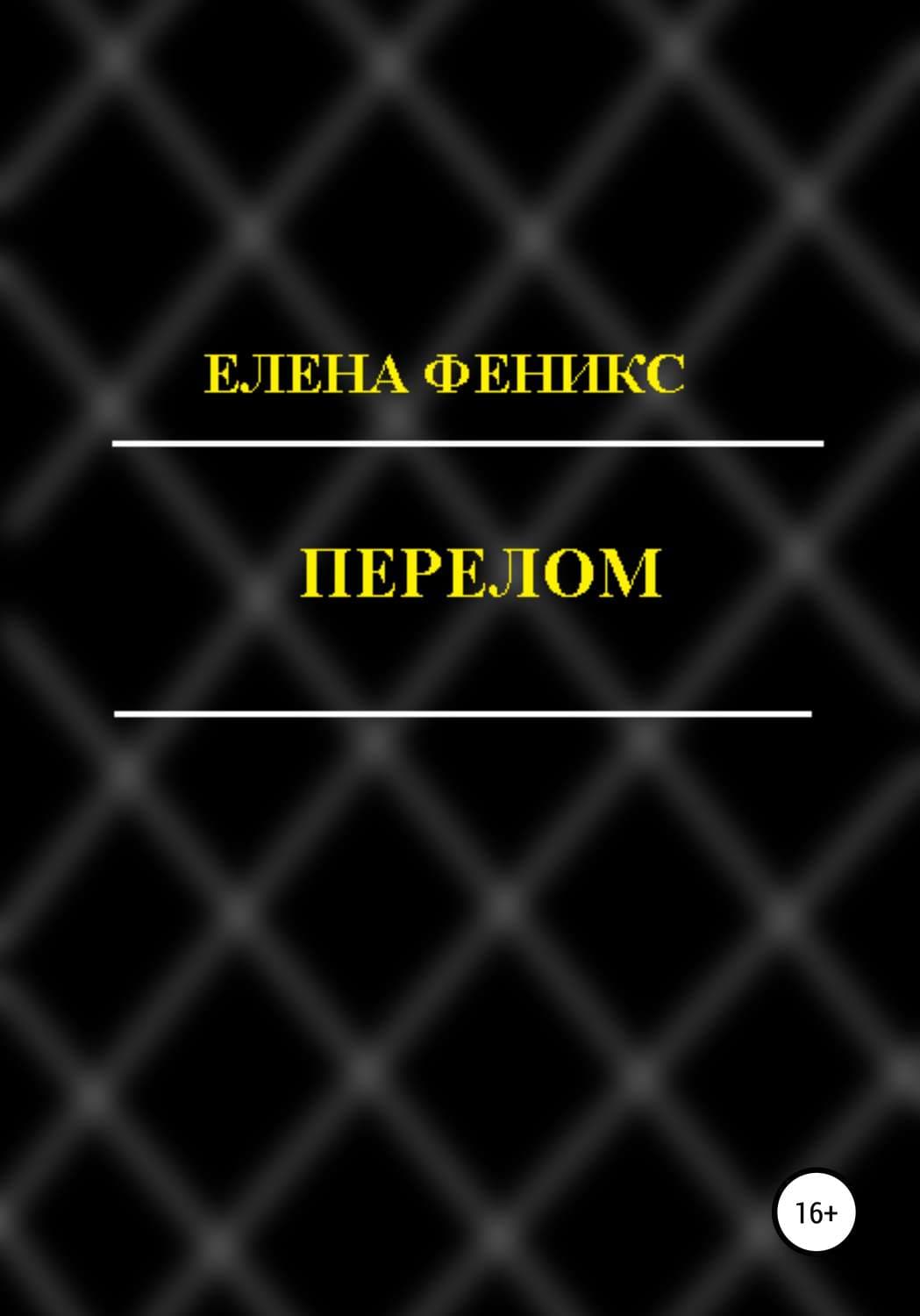 Обложка книги «Перелом» — Елена Феникс