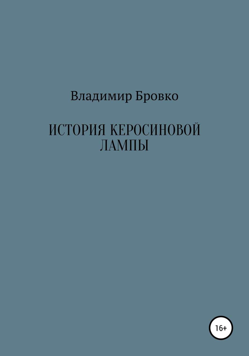 Обложка книги «История керосиновой лампы» — Владимир Бровко, Люсинда Райли