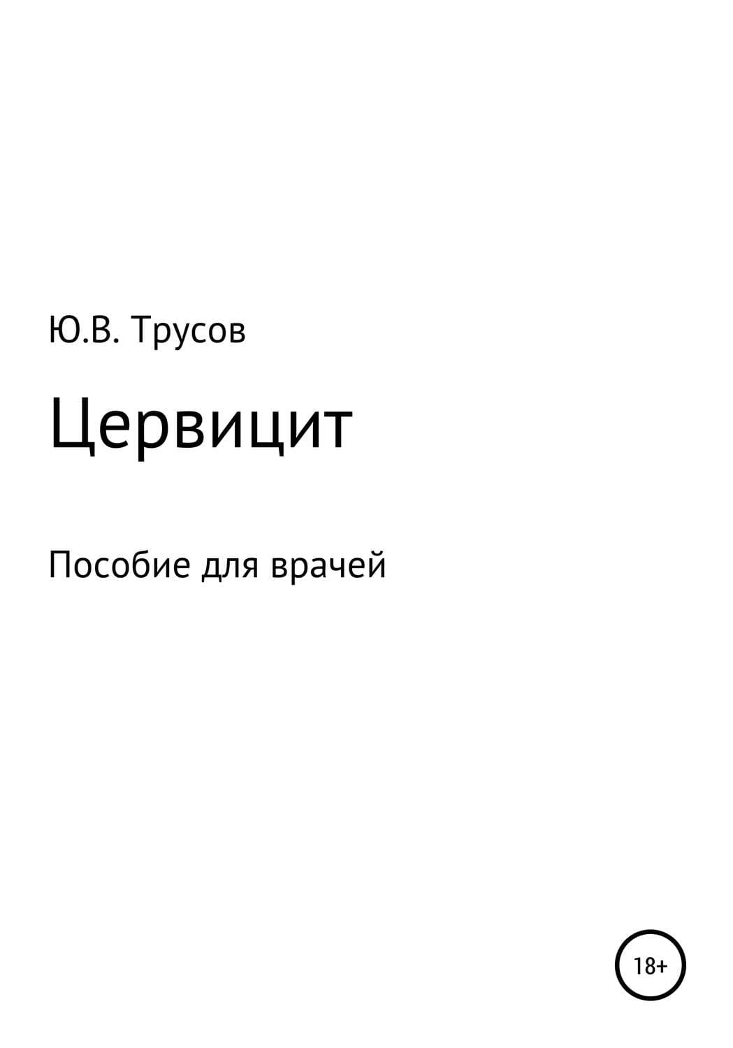 Обложка книги «Цервицит» — Юрий Трусов