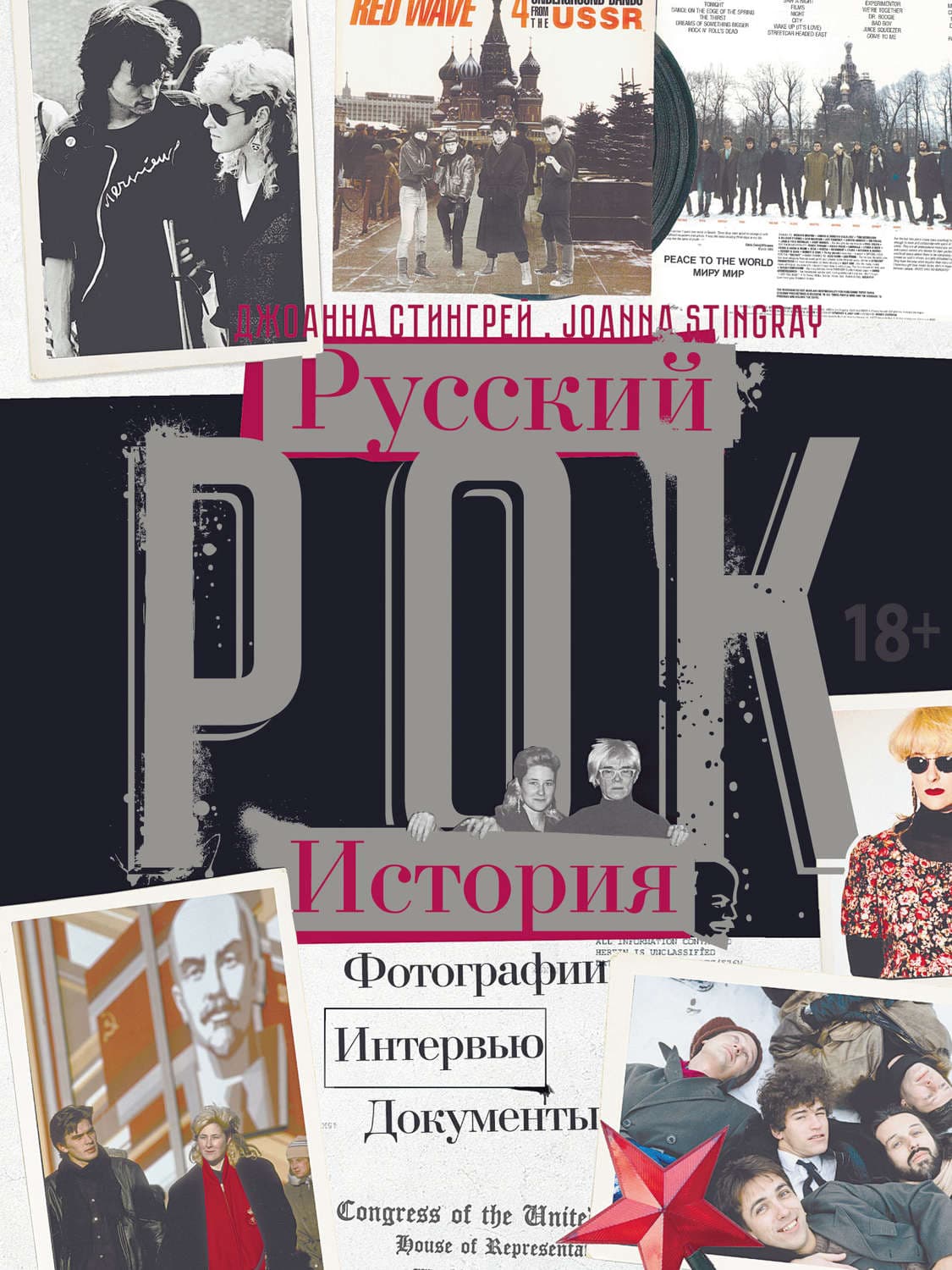 Обложка книги «Русский рок. История. Фотографии. Интервью. Документы» — Джоанна Стингрей
