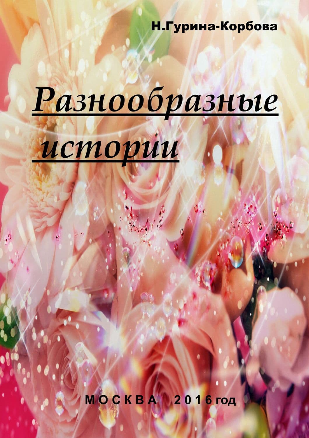 Обложка книги «Разнообразные истории» — Наталия Гурина-Корбова