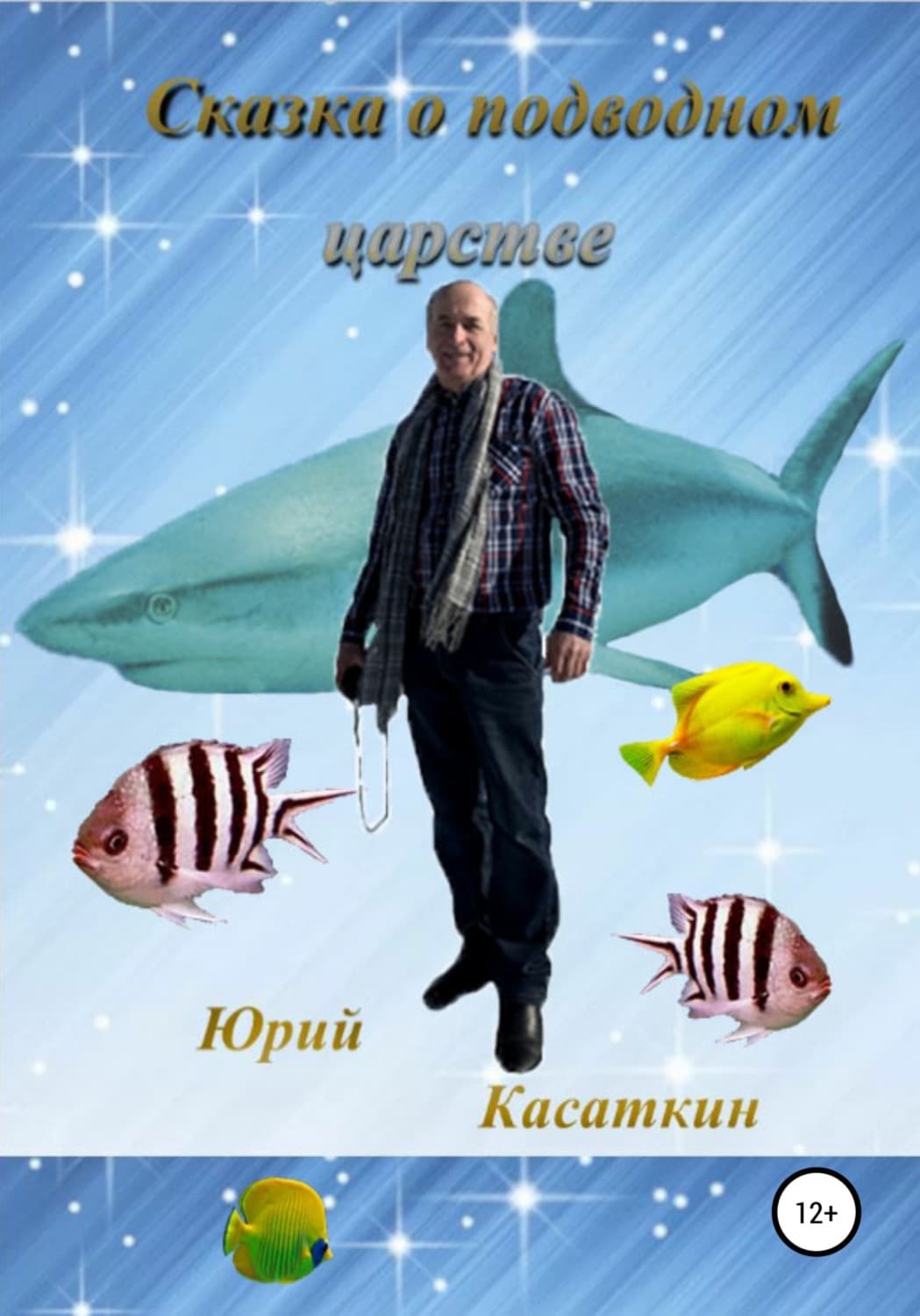 Обложка книги «Сказка о подводном царстве» — Юрий Касаткин