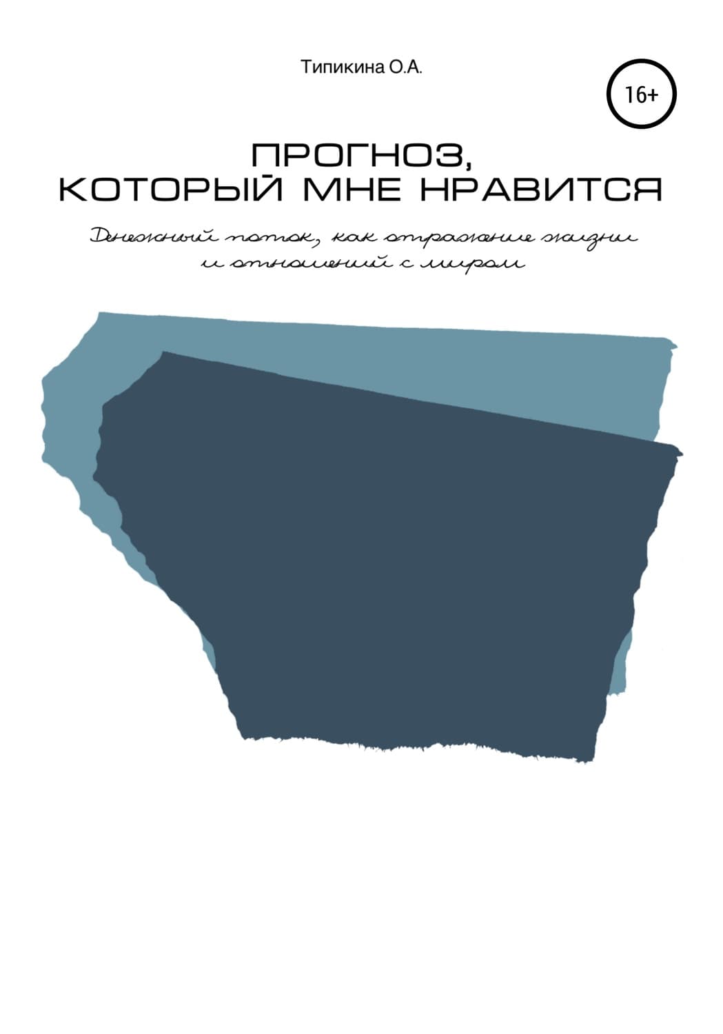 Обложка книги «Прогноз, который мне нравится. Денежный поток, как отражение жизни и отношений с миром» — Ольга Типикина, Филипп Турше