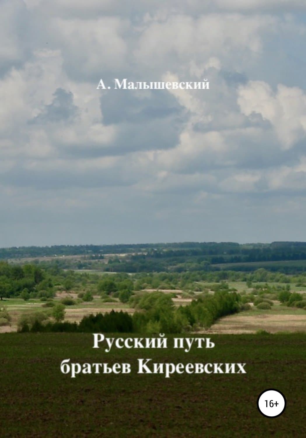 Обложка книги «Русский путь братьев Киреевских» — А. Малышевский