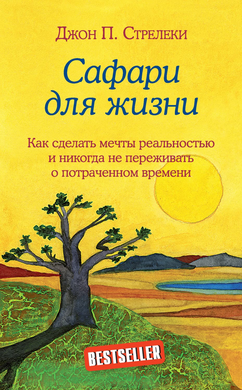 Обложка книги «Сафари для жизни. Как сделать мечты реальностью и никогда не переживать о потраченном времени» — Джон П. Стрелеки