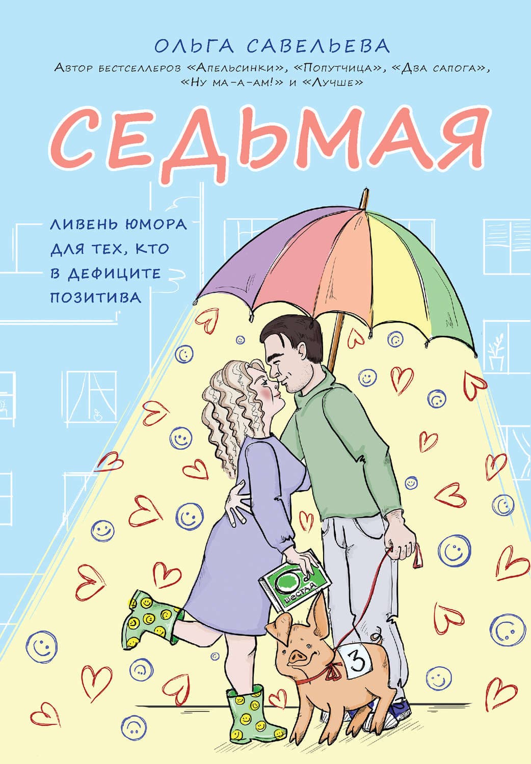 Обложка книги «Седьмая. Ливень юмора для тех, кто в дефиците позитива» — Ольга Савельева