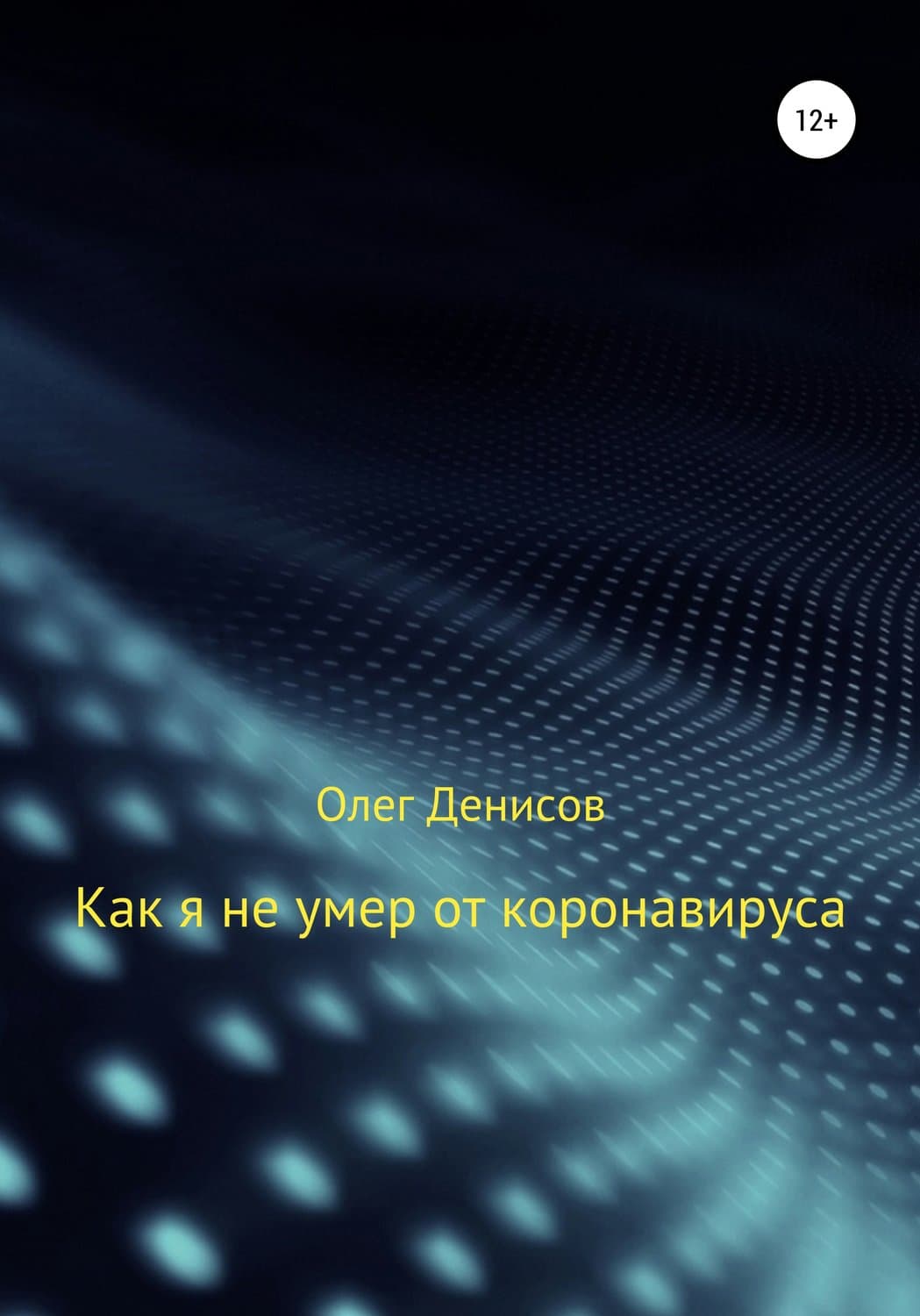 Обложка книги «Как я не умер от коронавируса» — Олег Денисов