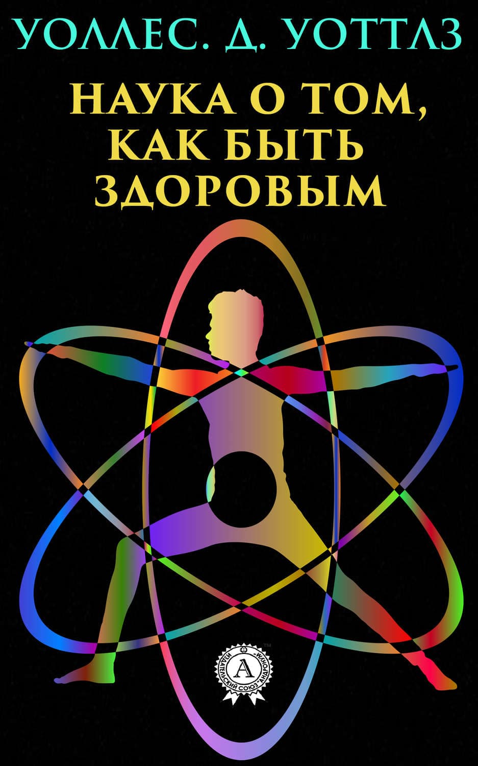 Обложка книги «Наука о том, как быть здоровым» — Уоллес Уоттлз