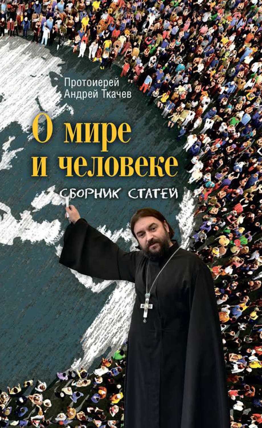Обложка книги «О мире и человеке. Сборник статей» — протоиерей Андрей Ткачев